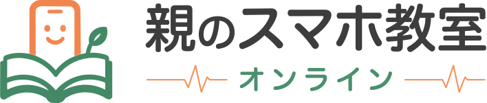 親のスマホ教室オンライン