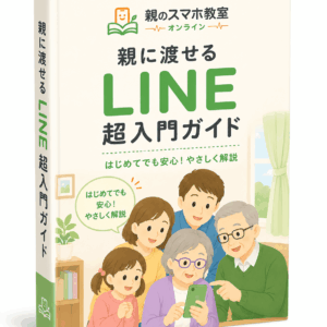 親に渡せる LINE超入門ガイド