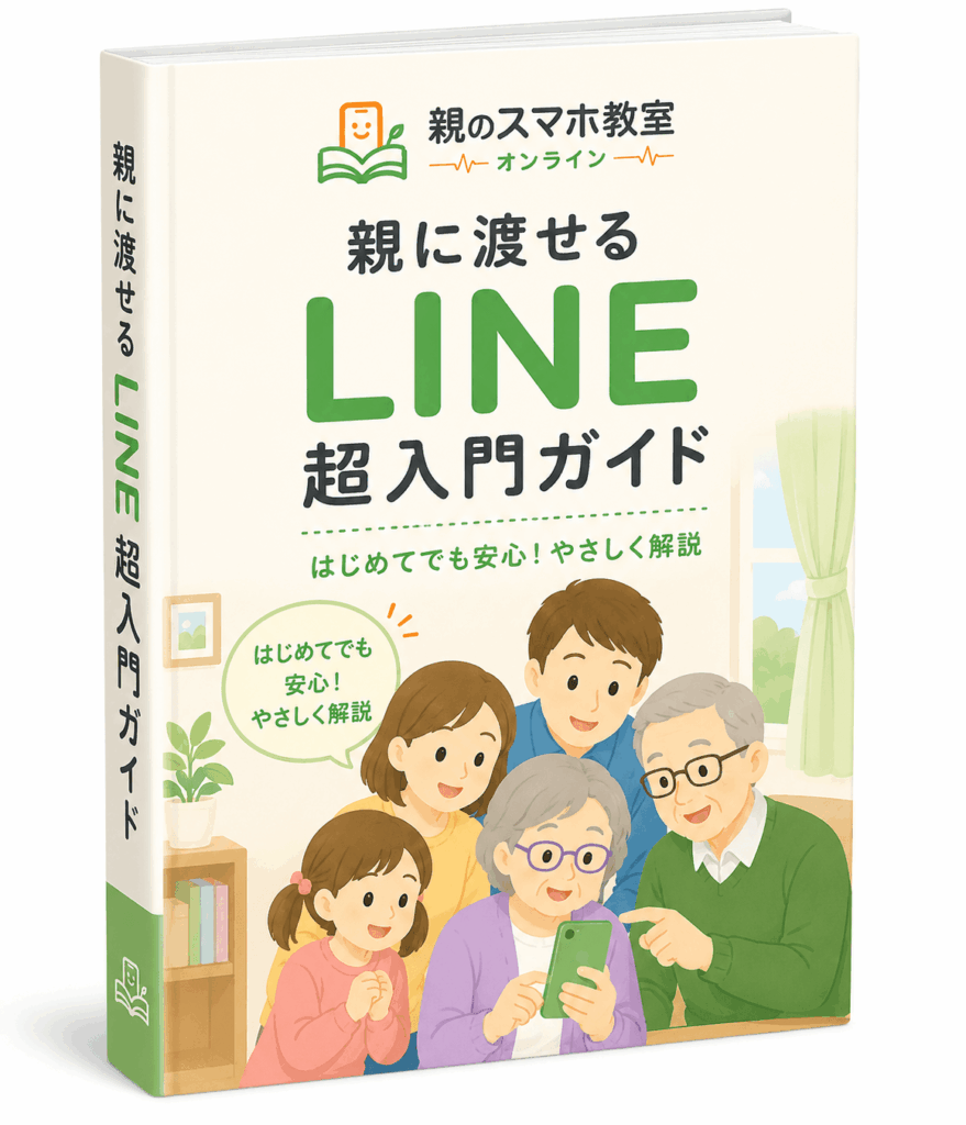 親に渡せる LINE超入門ガイド