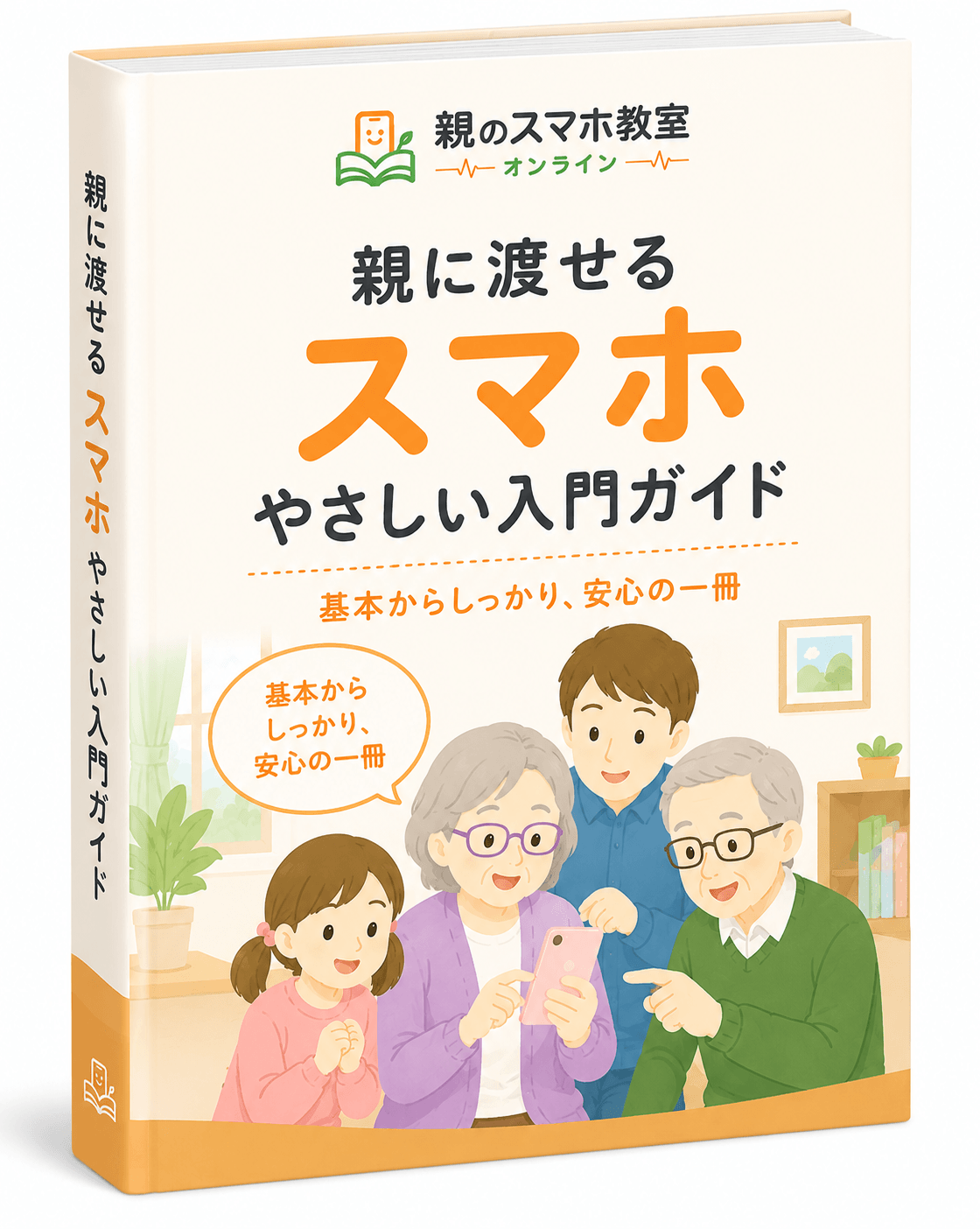 親に渡せる スマホやさしい入門ガイド