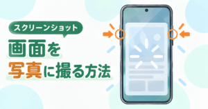 スマホの画面を写真に撮る方法（スクリーンショット）｜家族に送るところまで